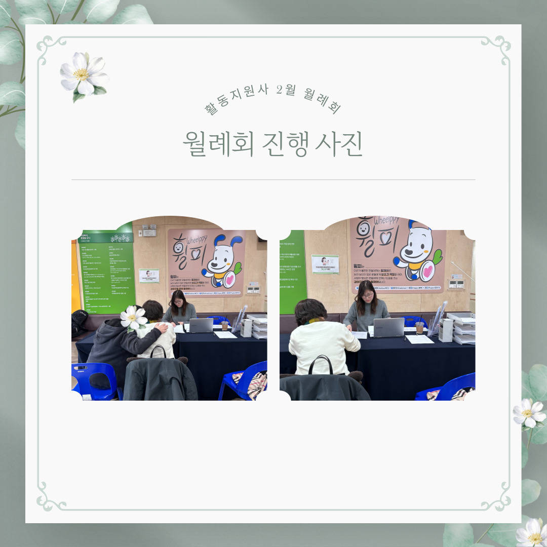 활동지원사 2월 월례회 활동지원사 2월 월례회