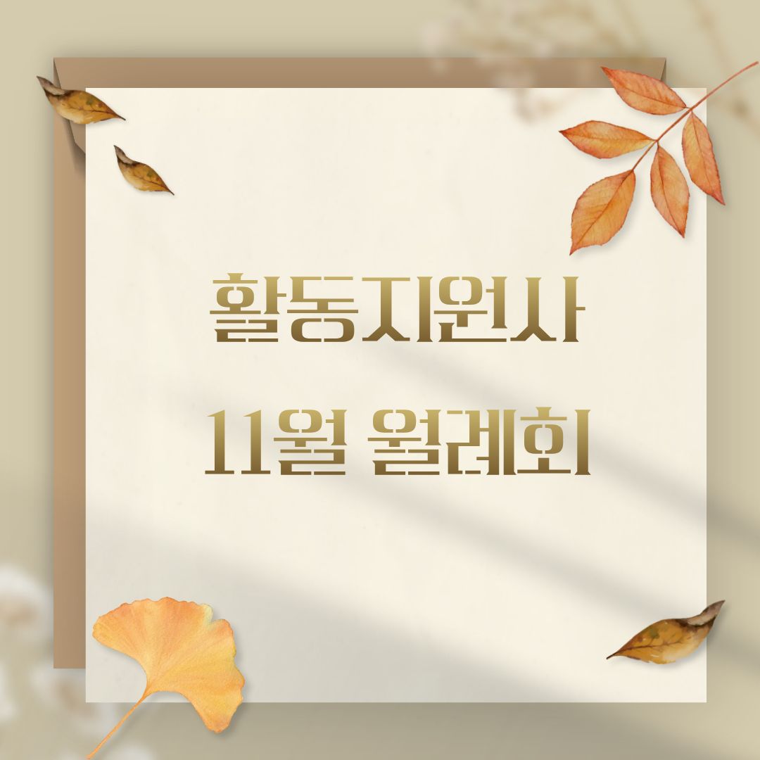 활동지원사 11월 월례회