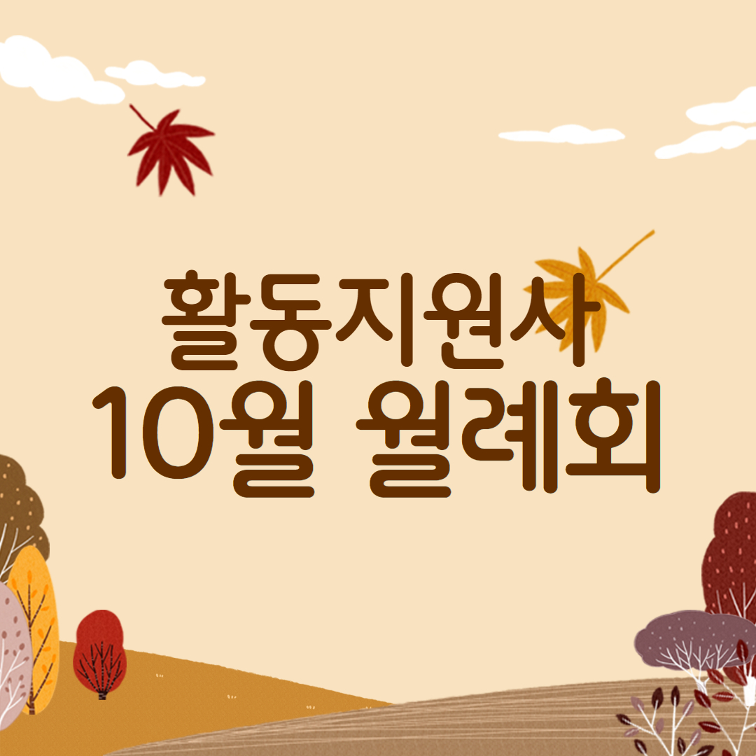 활동지원사 10월 월례회 활동지원사 10월 월례회