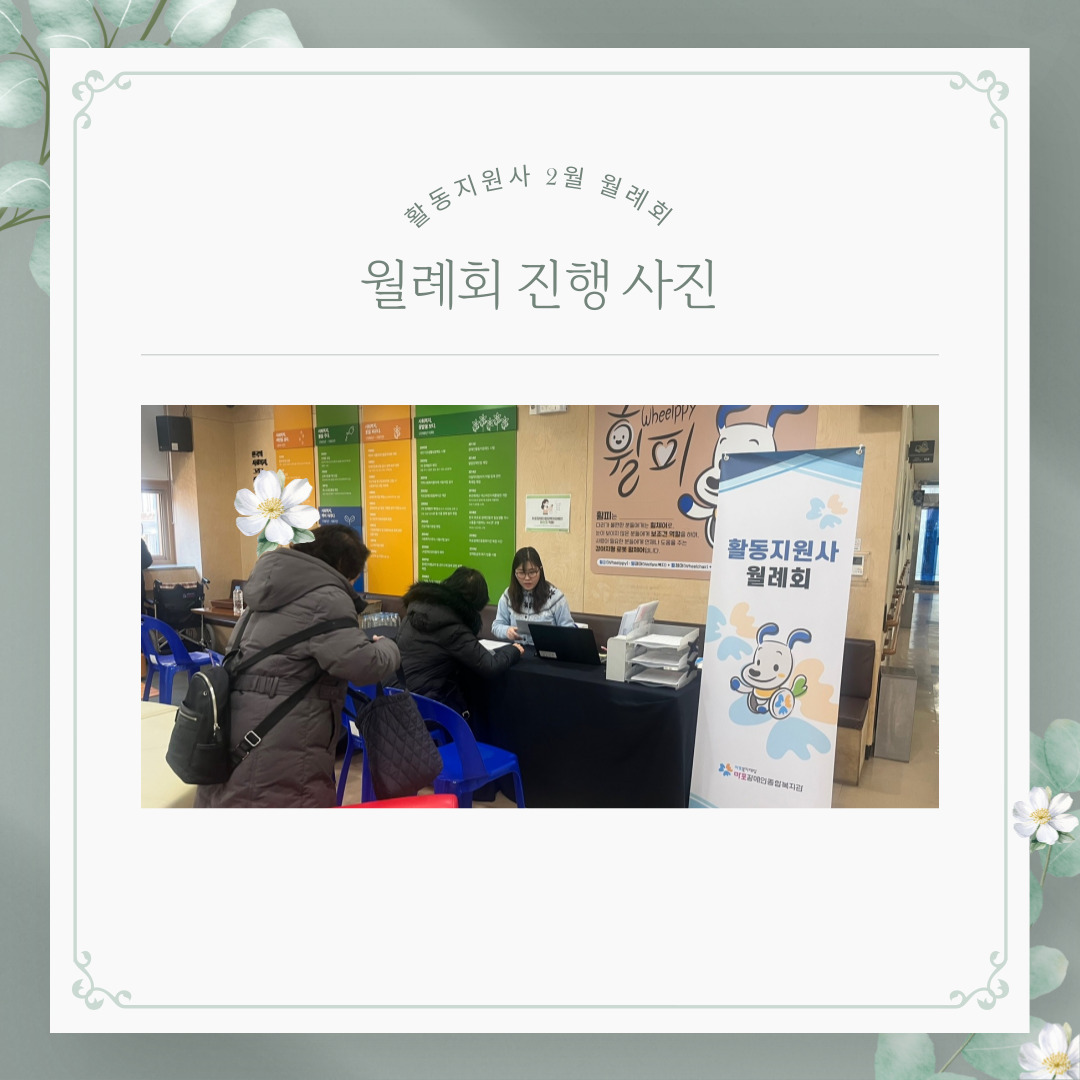활동지원사 2월 월례회 활동지원사 2월 월례회
