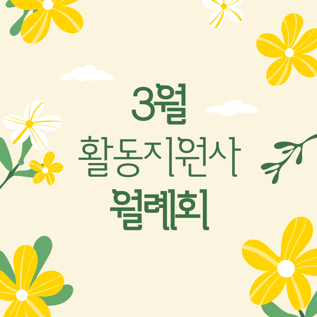 활동지원사 3월 월례회 활동지원사 3월 월례회