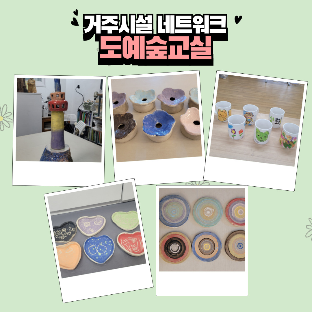 2025년 거주시설 네트워크 "도예숲교실"