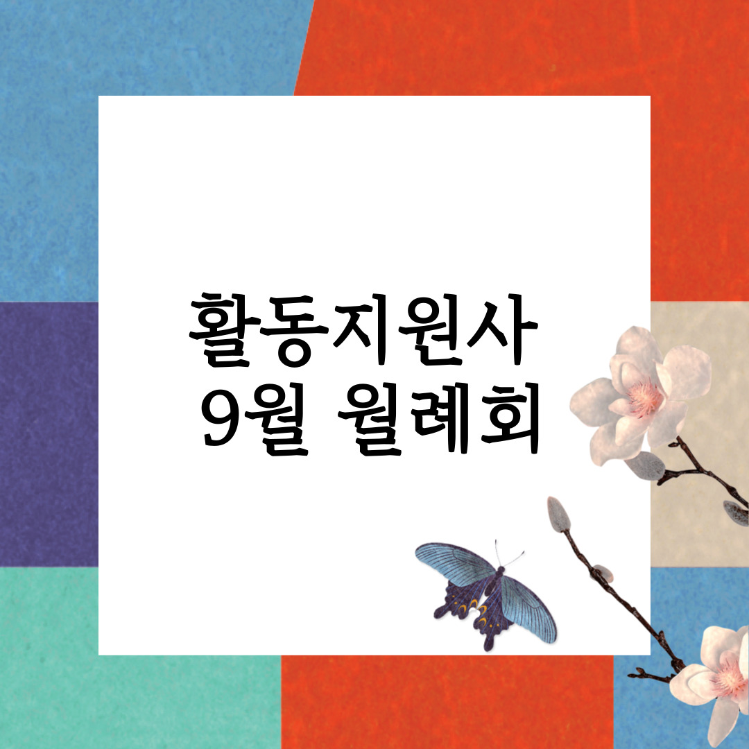 활동지원사 9월 월례회 활동지원사 9월 월례회