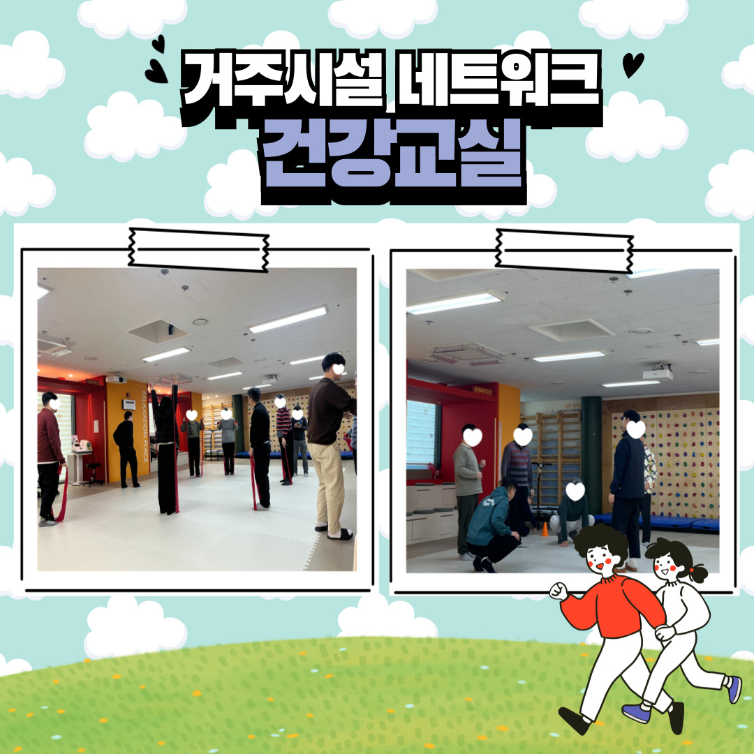 2025년 거주시설 네트워크 "건강교실"