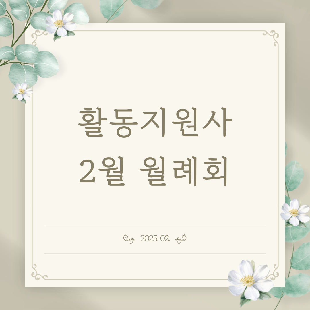 활동지원사 2월 월례회 활동지원사 2월 월례회