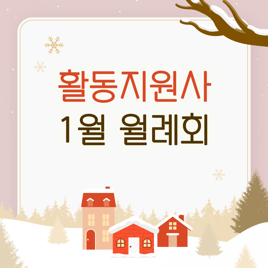 활동지원사 1월 월례회 활동지원사 1월 월례회