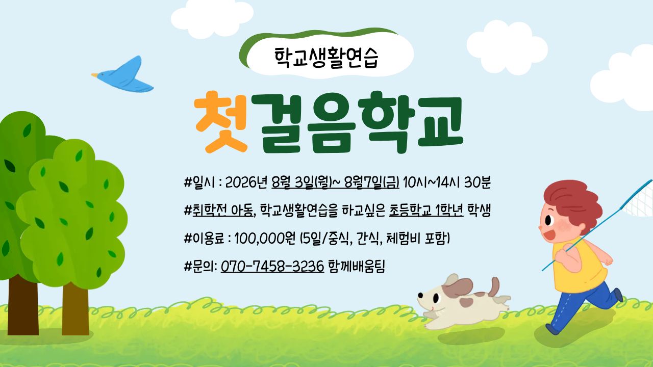 첫걸음학교(아동전환기) 참여자모집
