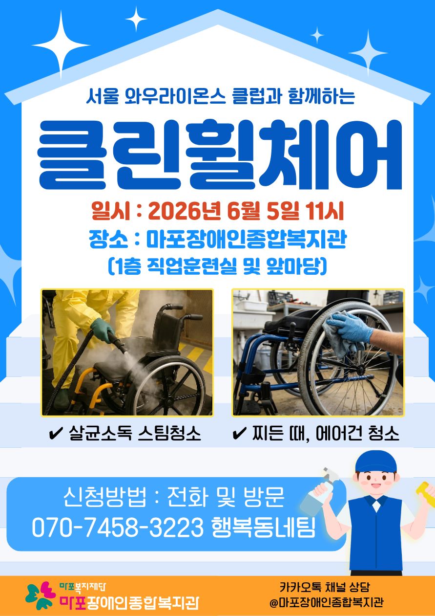 서울 와우라이온스 클럽과 함께하는 클린휠체어 참여자 모집