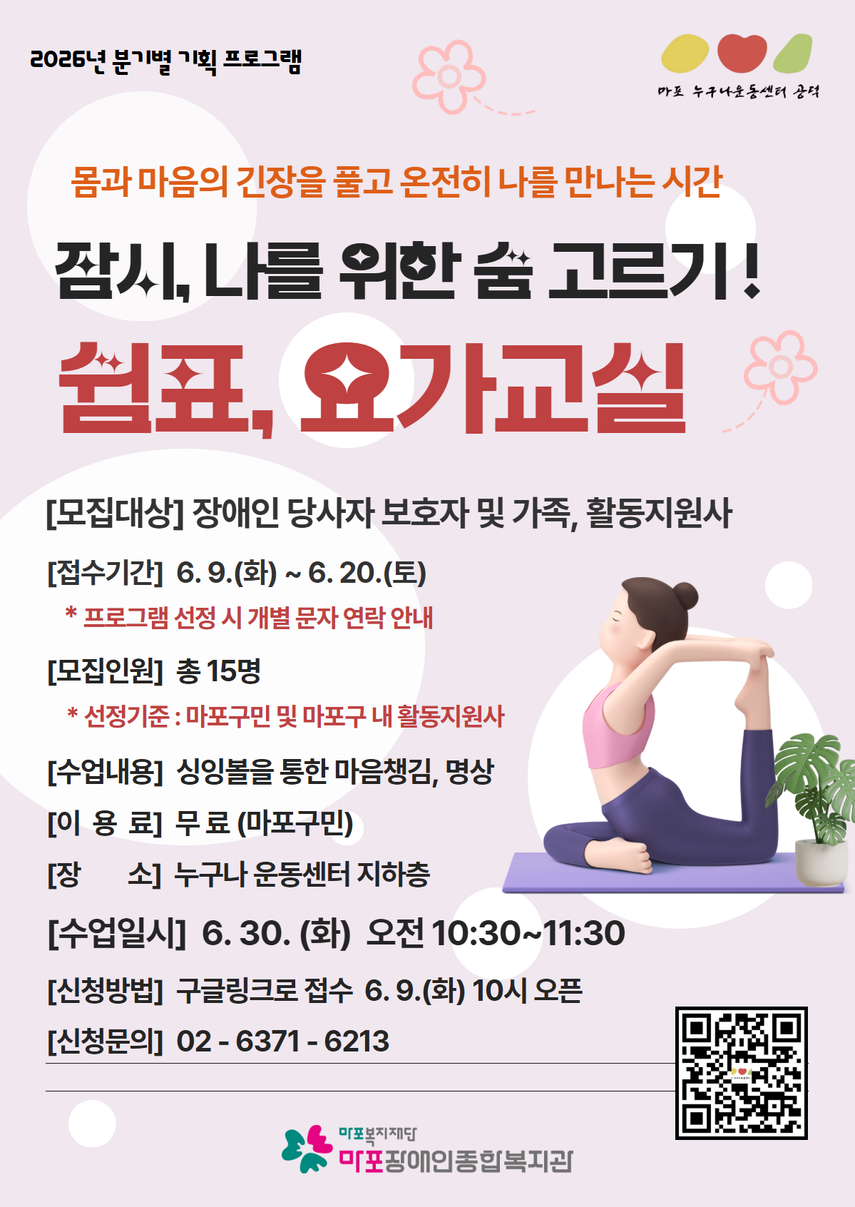 누구나운동센터 (공덕) 기획 프로그램 「쉼표,요가교실」 이용자 모집 안내