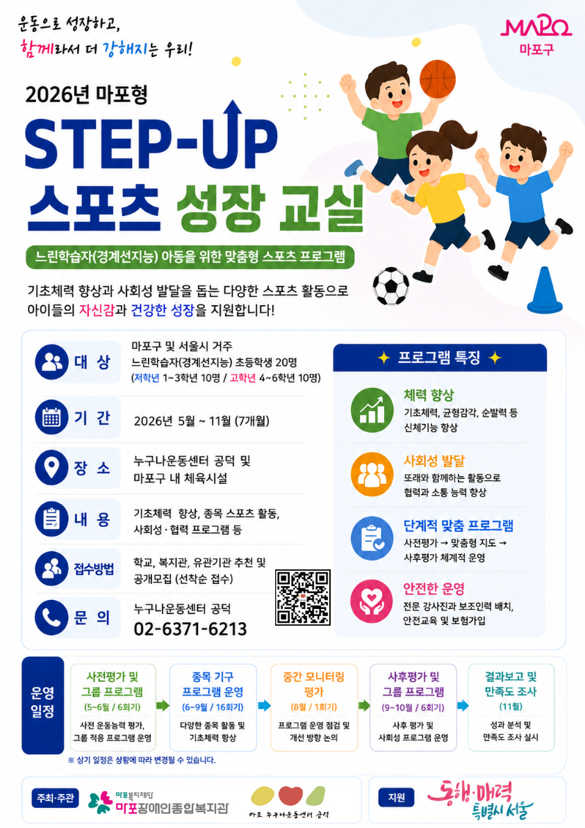 누구나운동센터(공덕) 느린학습자 아동지원 프로그램 「마포형 STEP-UP 스포츠 성장교실」 참여자 모집