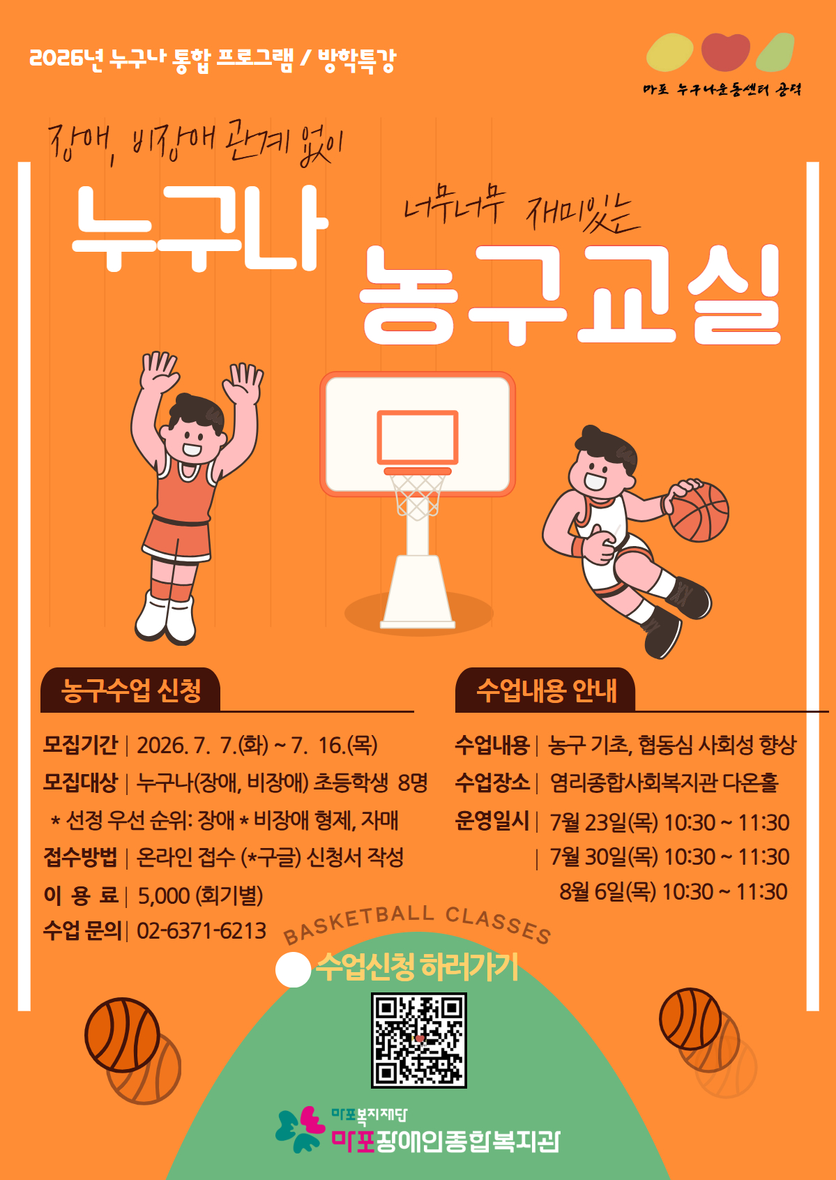 누구나운동센터 (공덕) 기획 프로그램 「누구나 농구교실」 이용자 모집 안내