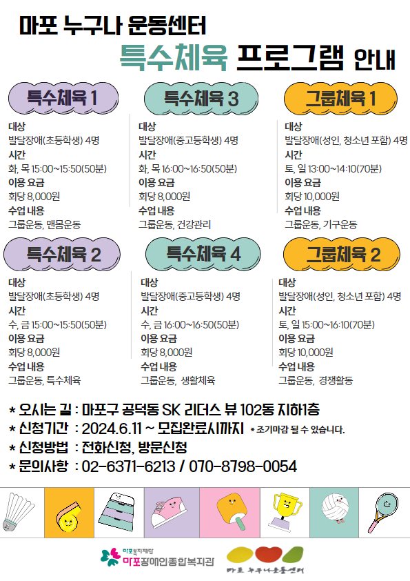 2024년 마포 누구나 운동센터 특수체육 프로그램 안내 2024년 마포 누구나 운동센터 특수체육 프로그램 안내