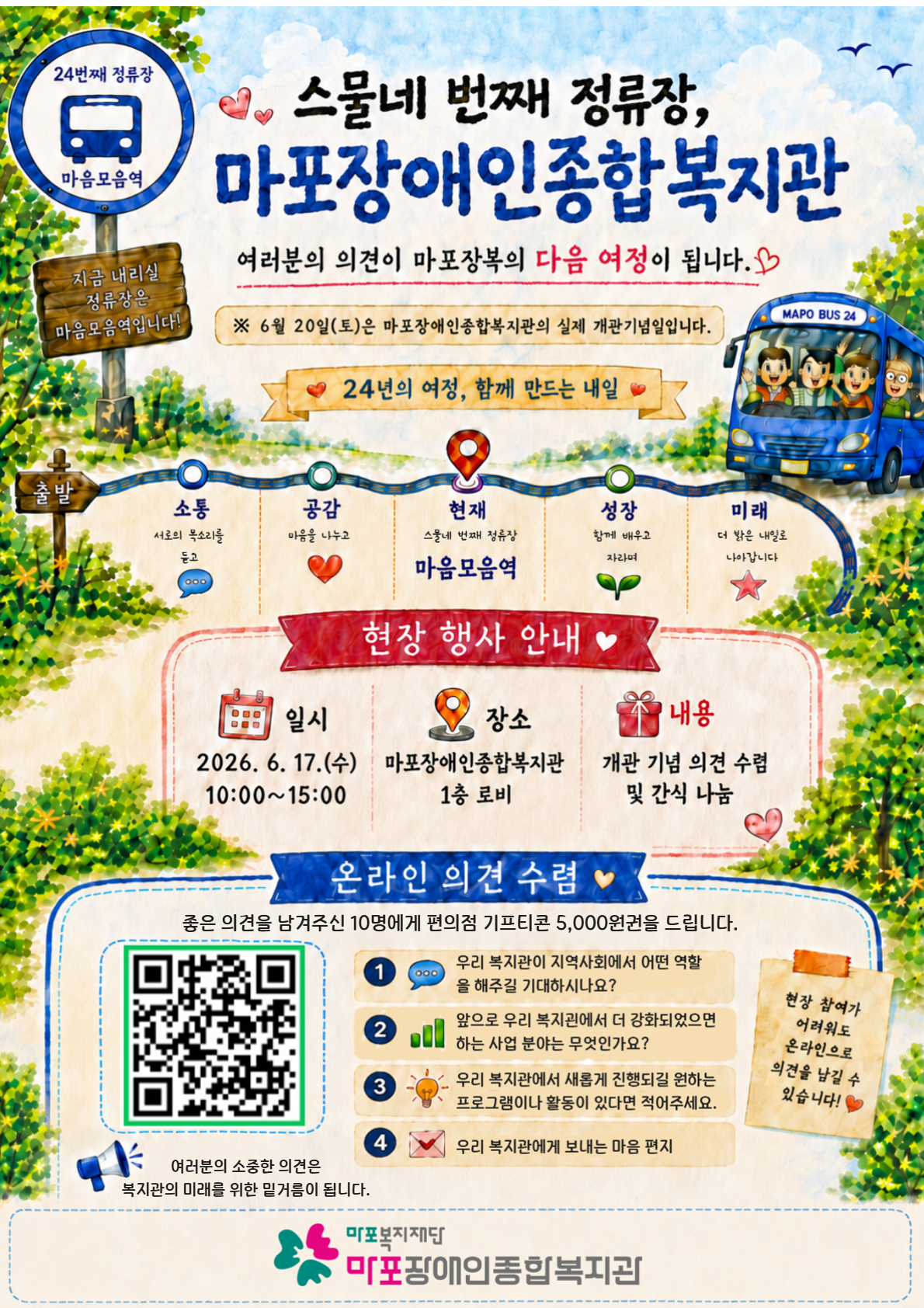 마포장애인종합복지관 개관 24주년 기념 의견수렴 참여 안내