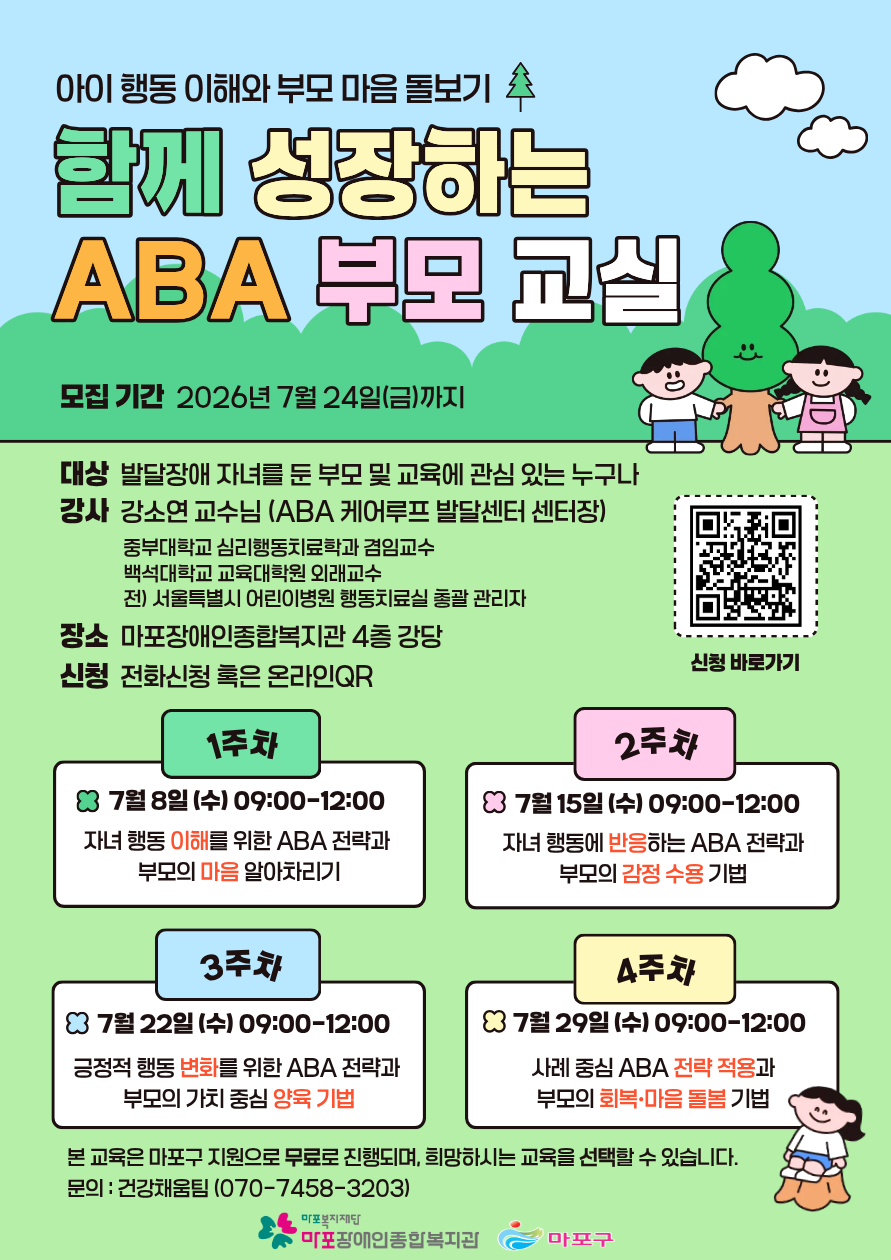[부모교육] 함께 성장하는 ABA 부모 교실 참여자 모집