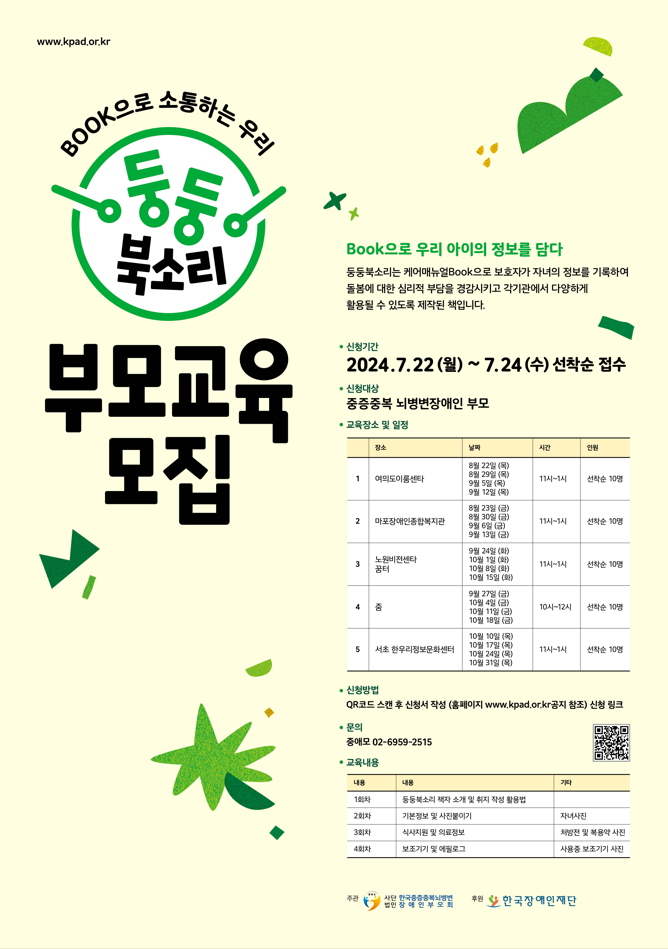 중증뇌병변장애인의 케어매뉴얼 작성 부모교육 안내