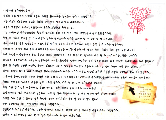 CJ인터넷 자원봉사 선생님들께... CJ인터넷 자원봉사 선생님들께...