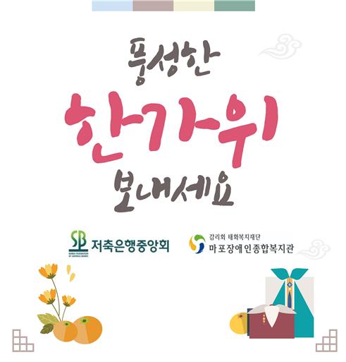 저축은행중앙회 명절 선물 지원 저축은행중앙회 명절 선물 지원