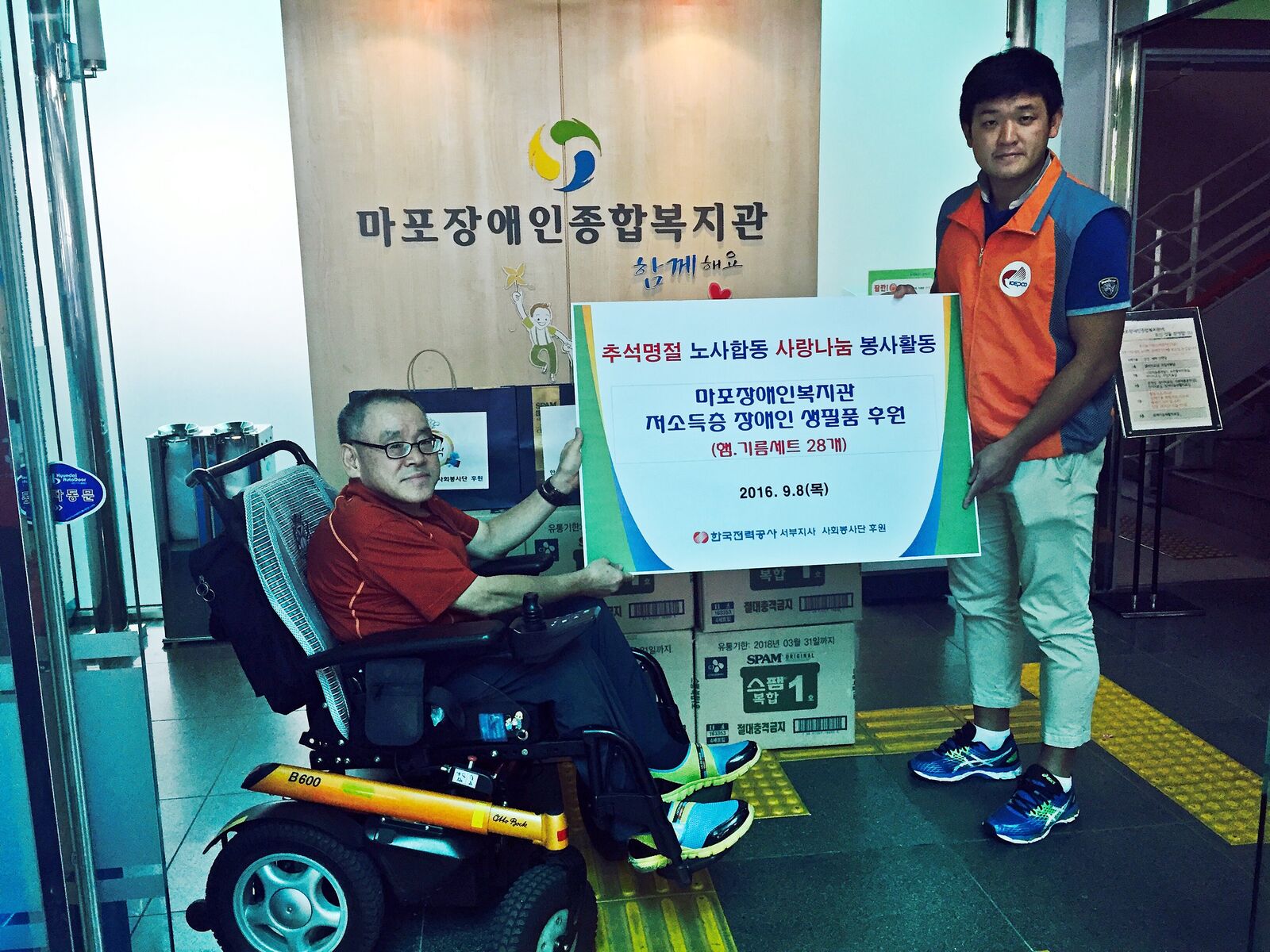힌국전력공사 서부지사 추석명절 후원물품 전달식 힌국전력공사 서부지사 추석명절 후원물품 전달식